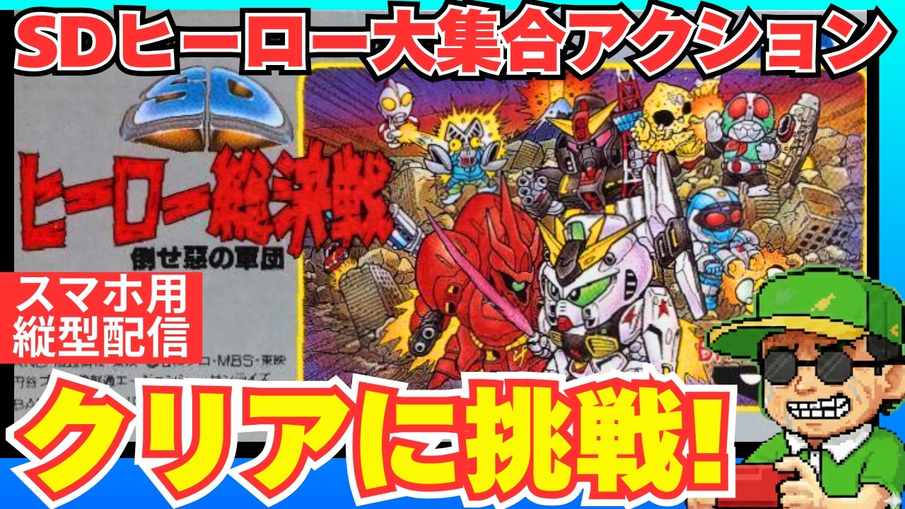 ※スマホ用縦型※SDヒーロー大集合のアクション「SDヒーロー総決戦 倒せ悪の軍団」（ファミコン）クリアに挑戦！　#shorts