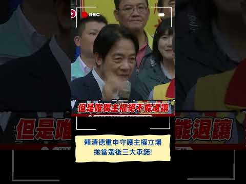 "唯獨主權不能退讓"! 賴清德拋當選三承諾 強調: 有主權才有民主.民主是人民作主｜20230829｜#shorts