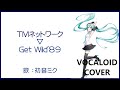 (初音ミク)Get Wild'89 / TMネットワーク 1989 TM NETWORK TMN(VOCALOID cover)