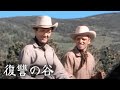 復讐の谷 | 西部劇 | バート・ランカスター | 日本語字幕