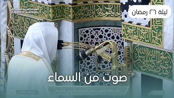 تلاوة الشيخ عبدالله البعيجان من صلاة التهجد بالمسجد النبوي ليلة ٢٦ رمضان ١٤٤٦هـ