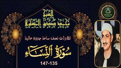 تلاوات نصف ساعة جودة عالية سورة النساء 135_147 محمد صديق المنشاوي