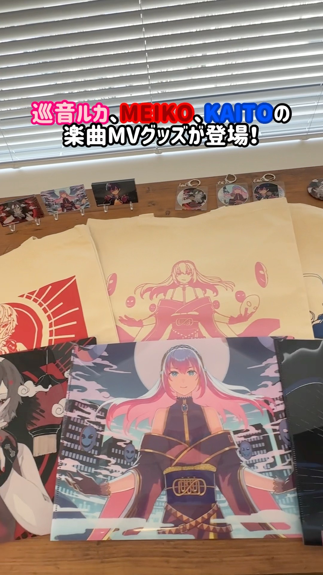 巡音ルカ、MEIKO、KAITOのMVイラストを使用したグッズが発売決定