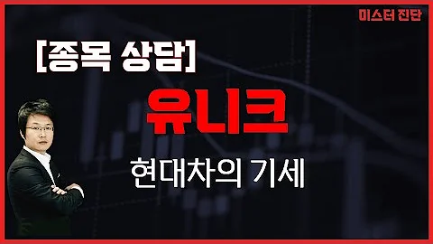 기술적으로 이정도는 나온다! / 유니크(011320) [이종복 전문가_미스터 진단]