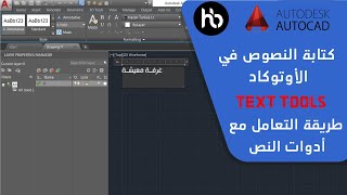 طريقة أستخدام النص في الاوتوكاد وحل مشكلة الكتابة بالعربية