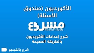 شرح إعدادات الأكورديون (صندوق الأسئلة) - قالب مشروع