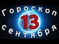 Гороскоп на завтра /сегодня 13 Сентября /Знаки зодиака /Точный ежедневный гороскоп на каждый день