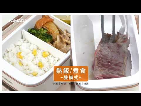 YAMADA山田家電多功能烹煮電熱餐盒(小方包)