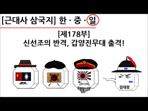[<strong>근대사</strong> 삼국지] 제178부 : 신선조의 반격, 갑양진무대 출격!(일본편)