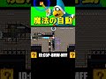 カメックの魔法自動が衝撃すぎた！！ #shorts #マリオメーカー2