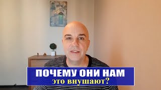 Манипуляция: А почему нам внушают, что мы сами не в состоянии разобраться что хорошо ,а что плохо?