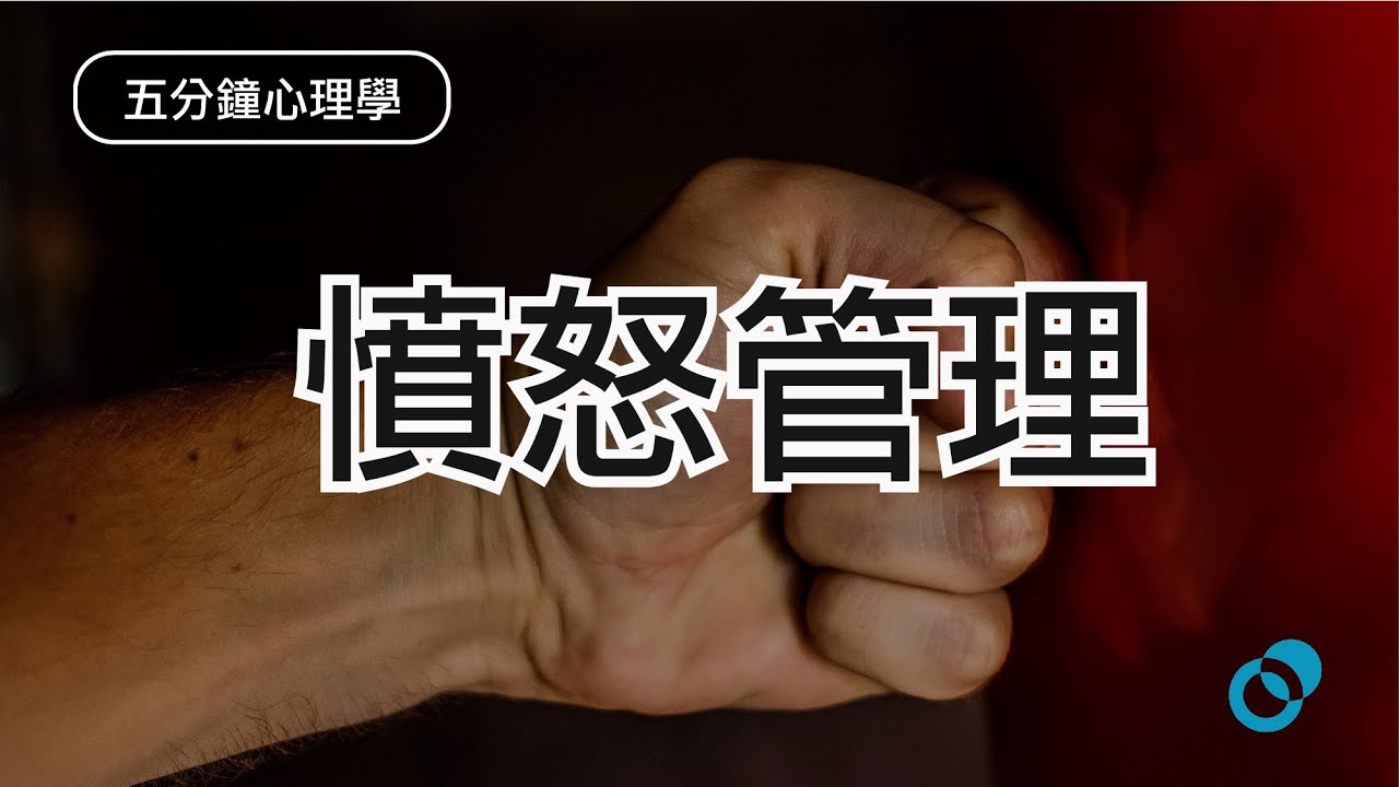 憤怒管理:如何化憤怒為正面力量