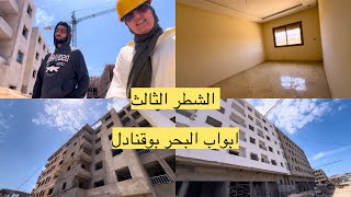 اشغال الشطر الثالث ابواب البحر بوقنادل