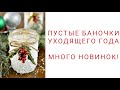 ПУСТЫЕ БАНОЧКИ УХОДЯЩЕГО ГОДА. МНОГО НОВИНОК!