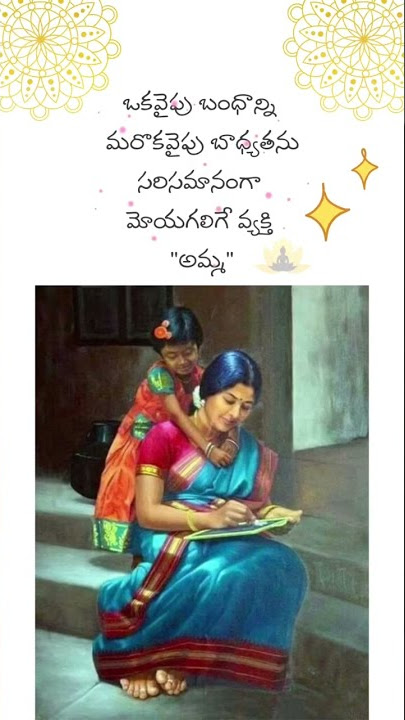 అమ్మకు వందనం.. #telugu #shorts #sadhanathoughts #amma #telugushorts #quotes