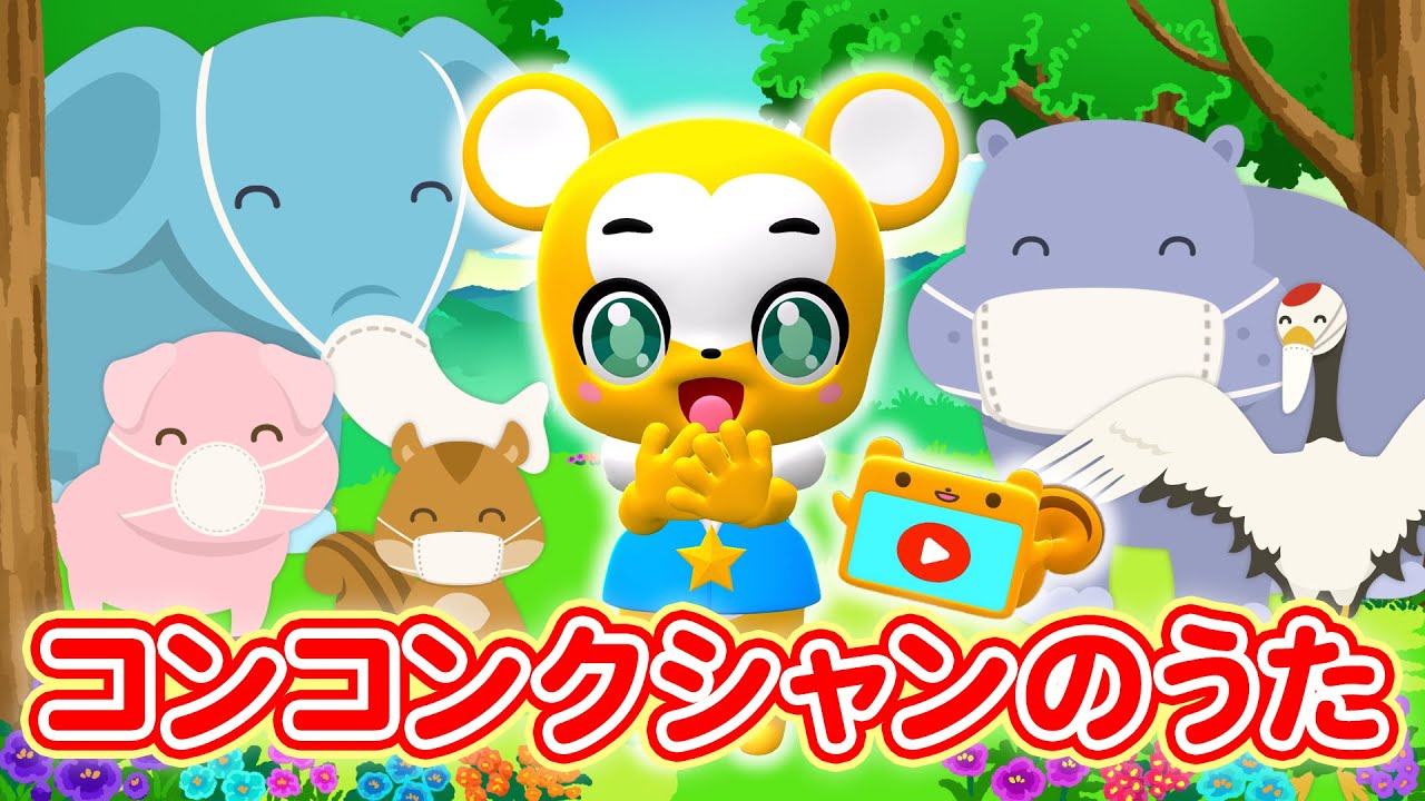 うた】コンコンクシャンのうた☆おかあさんといっしょ〈振り付き