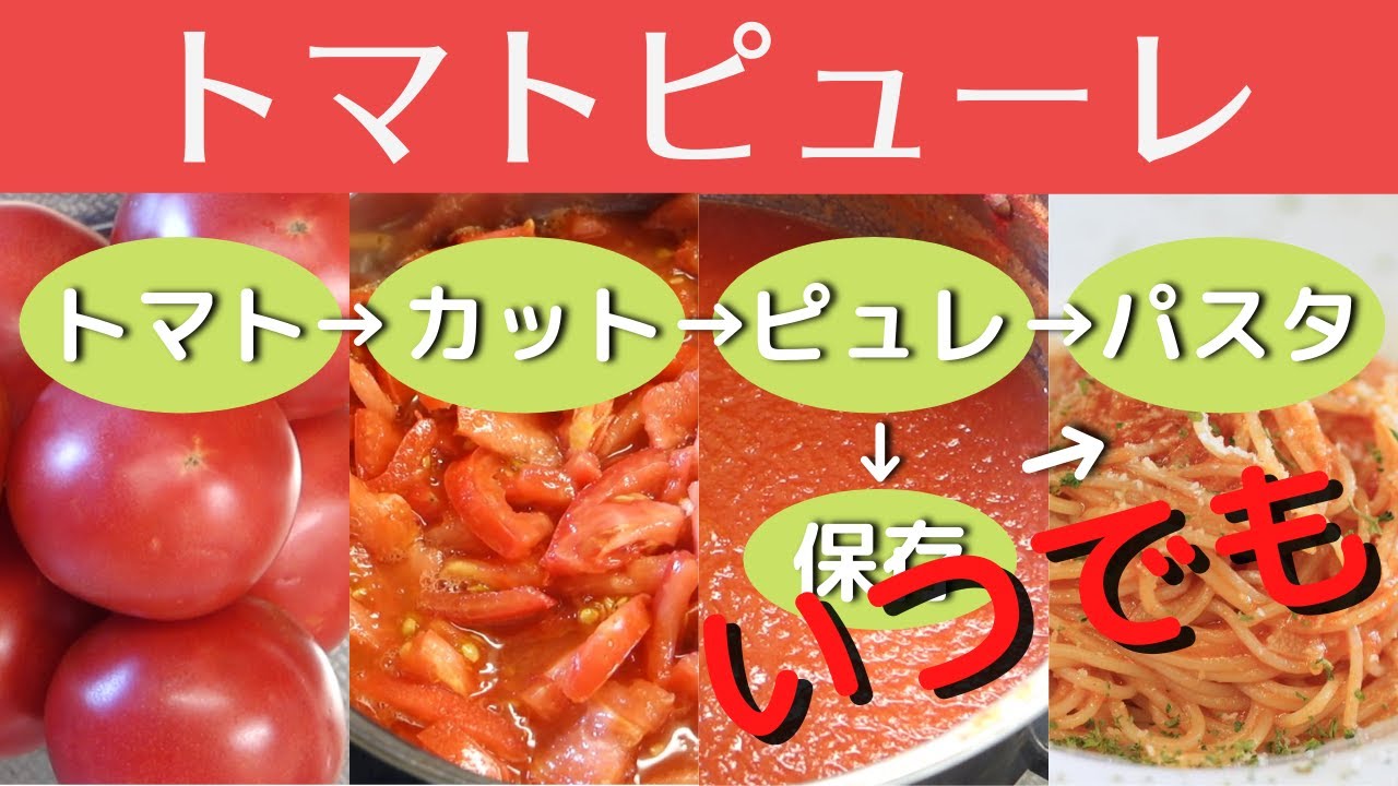 トマトの保存食 食べきれないトマトでトマトピューレを作ろう How To Make Tomato Puree Superb Preserved Food Youtube
