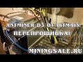 Прошиваем Antminer D3 от Bitmain (асик Д3 от Битмейна). Инструкция или как прошить асик D3?