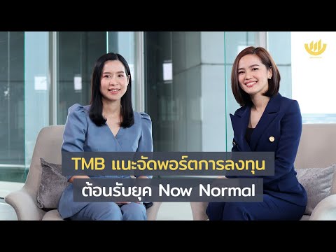 TMB แนะจัดพอร์ตการลงทุน ต้อนรับยุค Now Normal