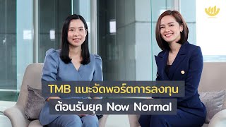 TMB แนะจัดพอร์ตการลงทุน ต้อนรับยุค Now Normal