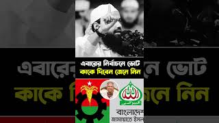 এবারের নির্বাচনে ভোট কাকে দিবেন? Mufti Arif Bin Habib