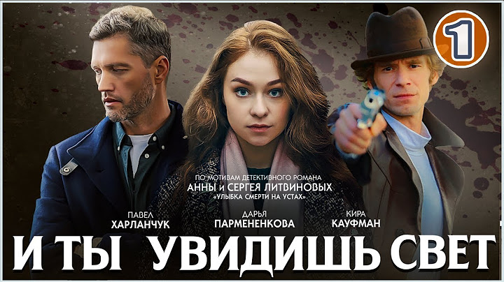И ты увидишь свет (2024). 1 серия. Детективный сериал.