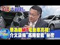 華為新M7電動車亮相! 介文汲揭&quot;高階智能&quot;秘密 @Global_Vision