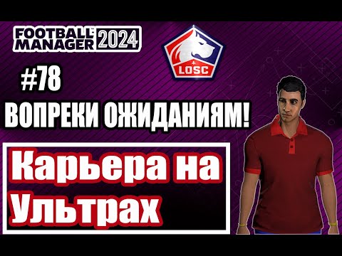 Видео: Карьера на УЛЬТРАХ в Football Manager 2024|#78|ВОПРЕКИ ОЖИДАНИЯМ!