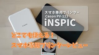 スマホで簡単！どこでも使えるスマホ専用プリンター Canon iNSPICレビュー