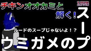 【 ウミガメノスープ 】ウミガメのスープ！のーみそこねこね！【 #ケモノVtuber 】