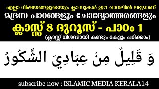ക്ലാസ് 8 DUROOS പാഠം 1 പാഠഭാഗങ്ങളും ചോദ്യങ്ങളും ഉത്തരങ്ങളും imk imk14 islamic media kerala14 new drs