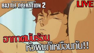 [LIVE] GUNDAM BATTLE OPERATION 2 [เกมหมา] - อยากร้อนก็เข้ามา