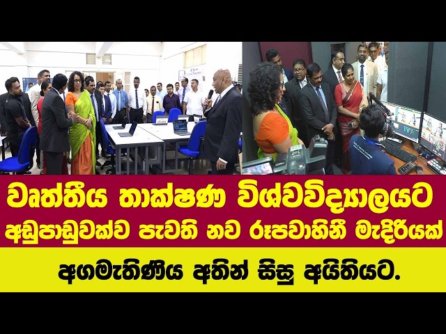 වෘත්තීය තාක්ෂණ විශ්වවිද්‍යාලයට අඩුපාඩුවක්ව පැවති නව රූපවාහිනී මැදිරියක් අගමැතිණිය අතින් සිසුඅයිතියට.