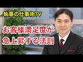 顧客満足度を急上昇　おもてなし５段階の法則