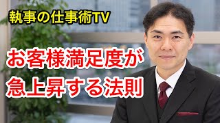 顧客満足度を急上昇　おもてなし５段階の法則