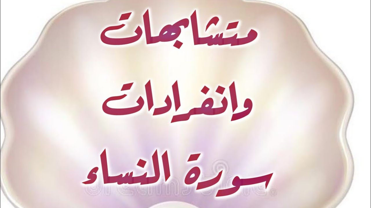 متشابهات سورة النساء كاملة