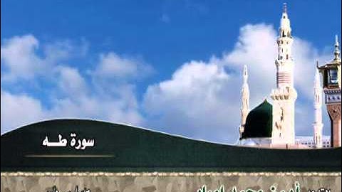 الشيخ ايمن امبابى سورة طه