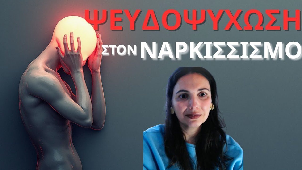 Ψευδοψύχωση στον Ναρκισσισμό: όταν ο νάρκισσος «καταρρέει»