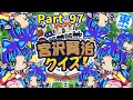 【実況】唐突な「宮沢賢治クイズ」襲来！桃鉄はおりこうさんになるゲームだよ！ [5年に一度CPUを変える新作桃太郎電鉄2-東日本編100年実況プレイ！ Part97]