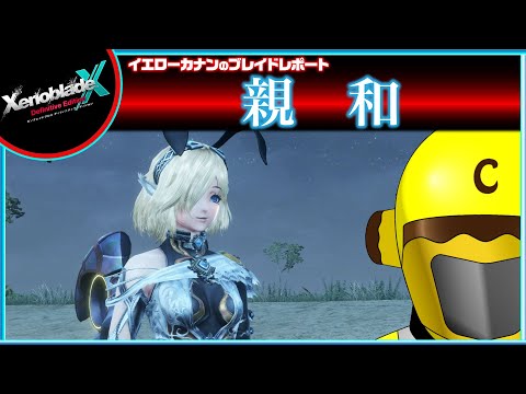 【第11章クリア後クエスト進める】イエローカナンの『XenobladeX DE / ゼノブレイドクロスDE』【Part 73】
