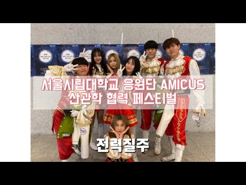 [서울시립대학교 응원단 AMICUS] 산관학 협력 페스티벌/ 전력질주