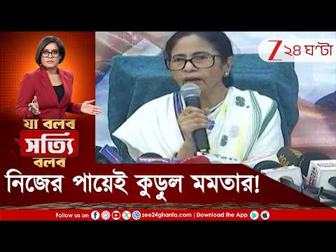 Mamata Banerjee | প্রথম থেকেই নিজের পায়ে কুড়ুল মমতার! কেন জানেন? | Zee 24 Ghanta