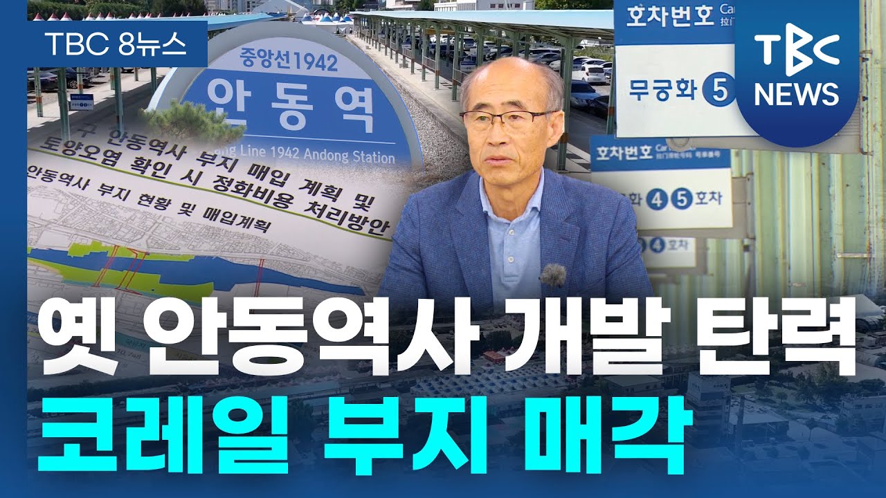 옛 안동역사 개발 탄력 코레일 부지 매각ㅣTBC뉴스