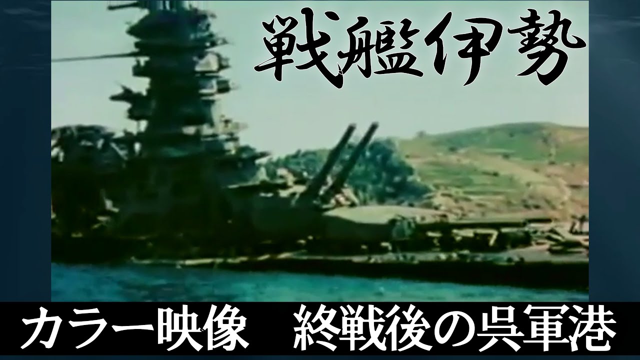 3-minute commentary] History of the Battleship Ise: Footage of the