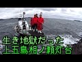 【長崎のクロ釣り】生き地獄だった上五島相ノ瀬灯台