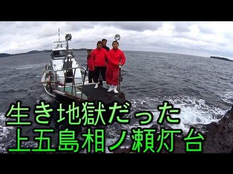 長崎のクロ釣り 生き地獄だった上五島相ノ瀬灯台 Youtube