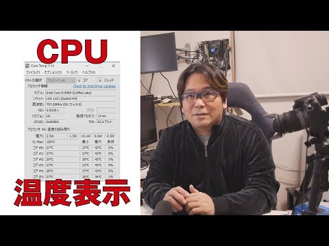 【自作PC】CPUの温度を表示する【CoreTemp】