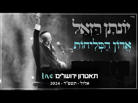 יונתן רזאל - אדון הסליחות Live | מופע 'שירים. פסנתר. סליחות' | תאטרון י-ם 2024