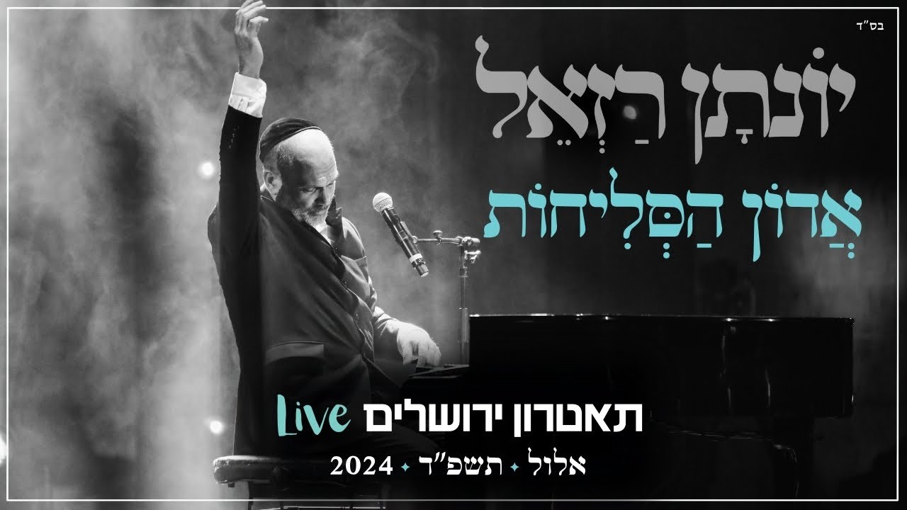 יונתן רזאל - אדון הסליחות Live | מופע 'שירים. פסנתר. סליחות' | תאטרון י-ם 2024