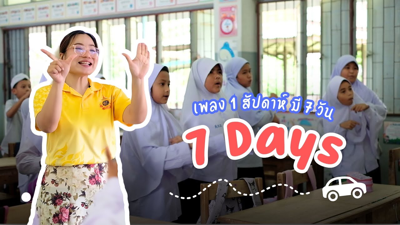 7 Days | เพลง 1 สัปดาห์ มี 7 วัน | ภาษาอังกฤษและไทย - YouTube